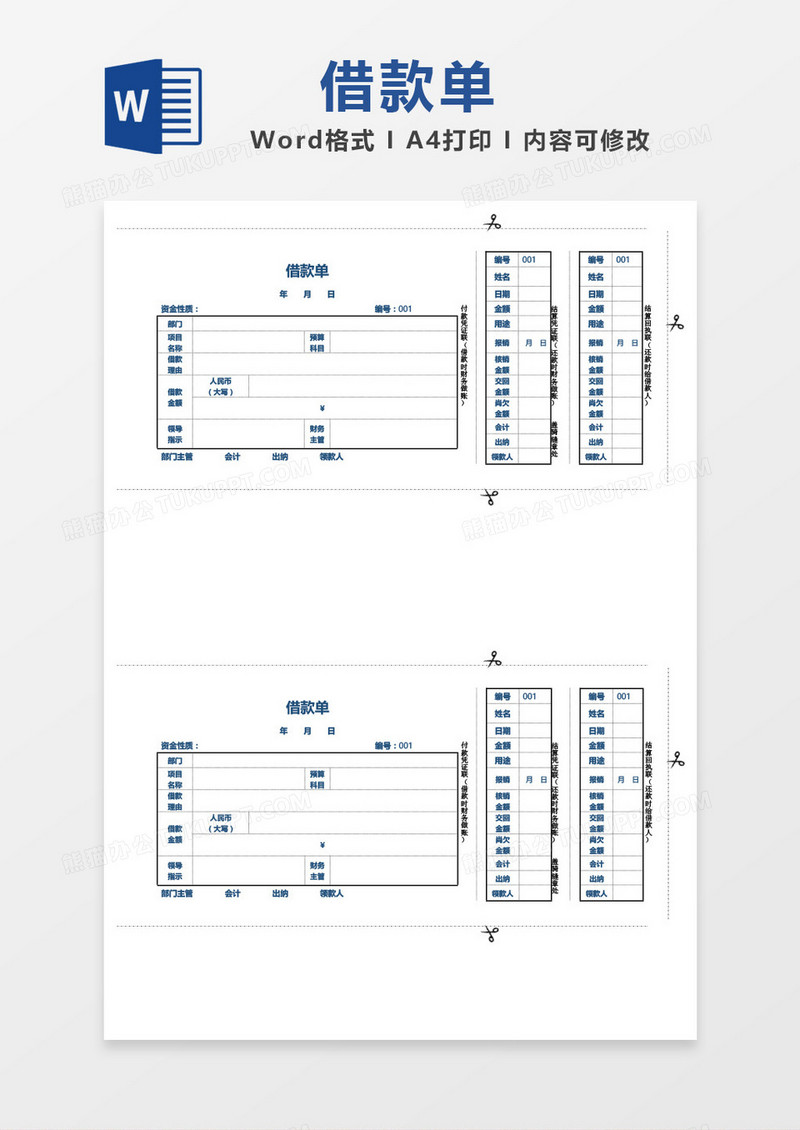 时尚创意借款单word模板