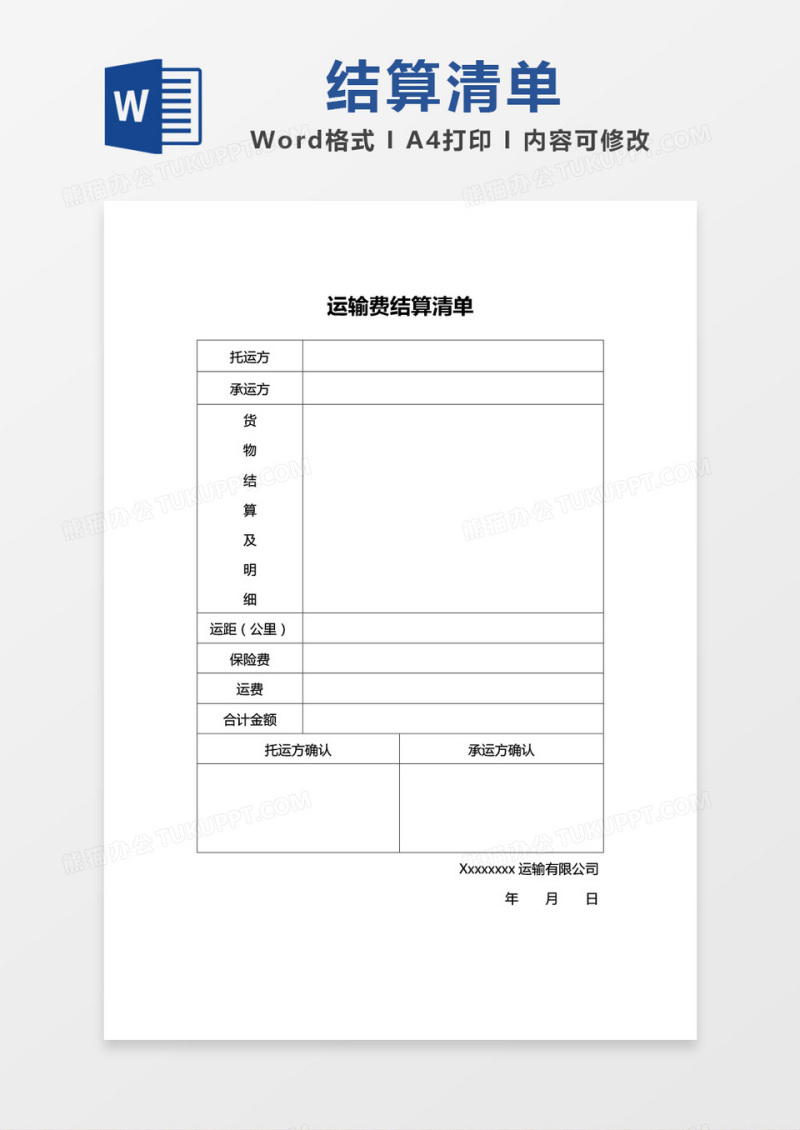 简洁运输费结算清单word模板