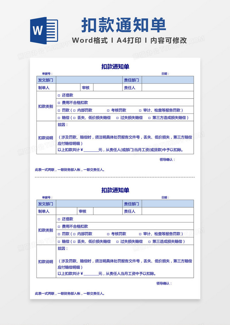 蓝色简约扣款通知单word模板