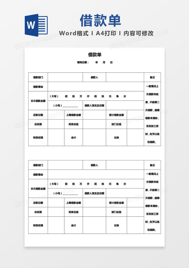 简洁大气通用借款单word模板