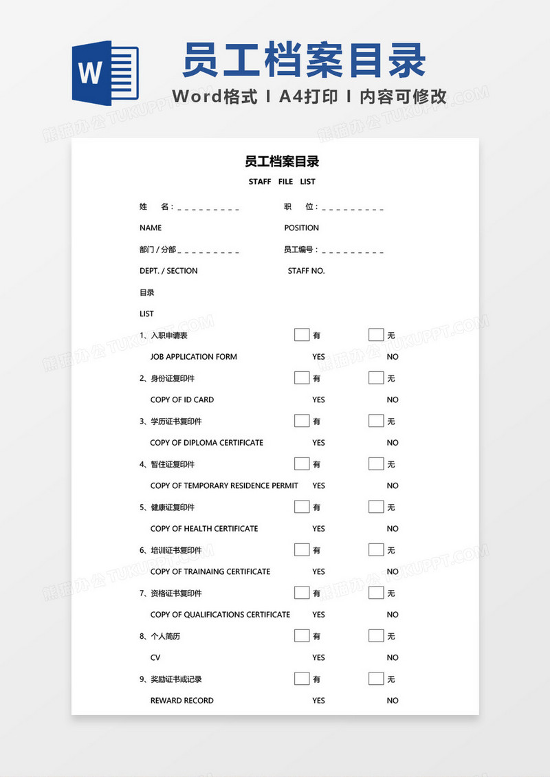 员工档案目录word模板