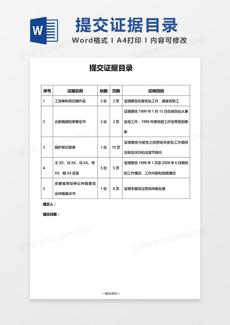 提交目录证据word模板