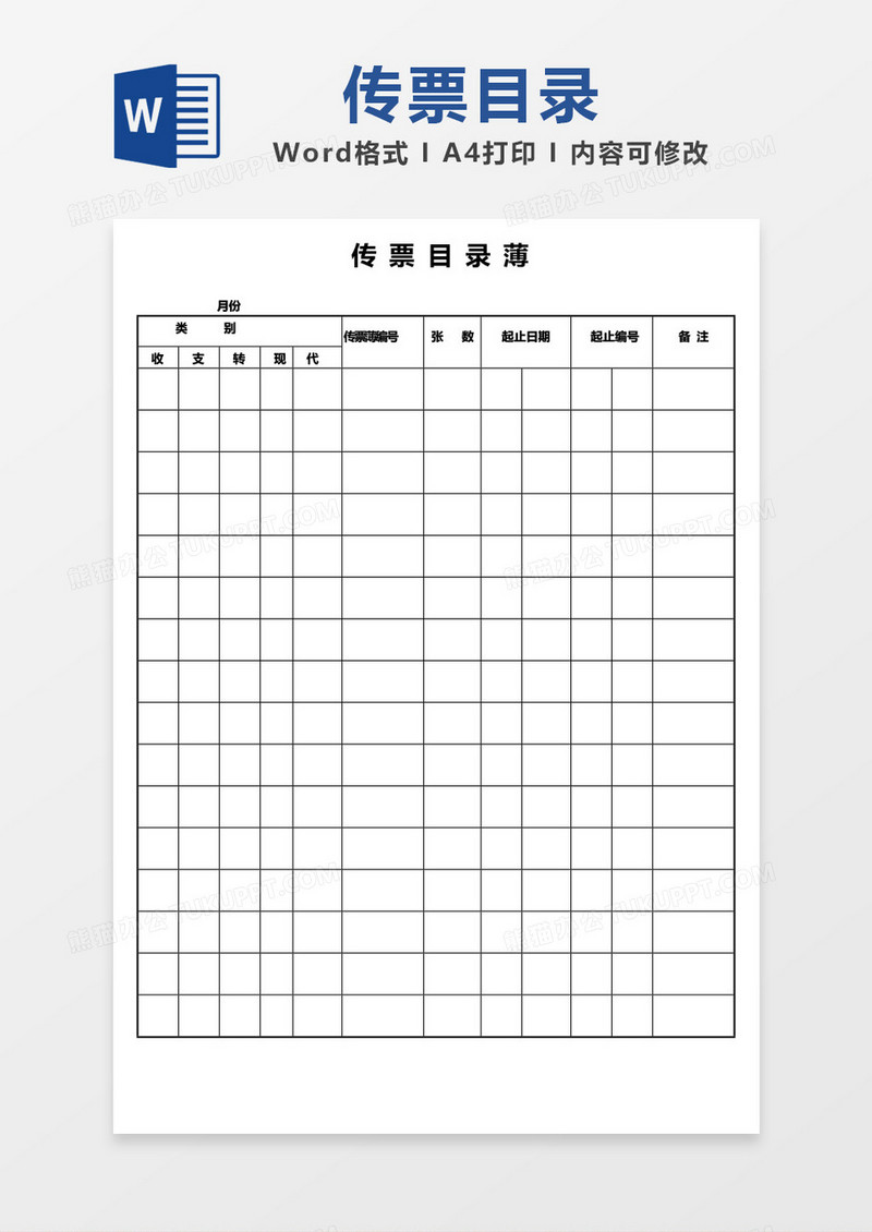 传票目录簿word模板