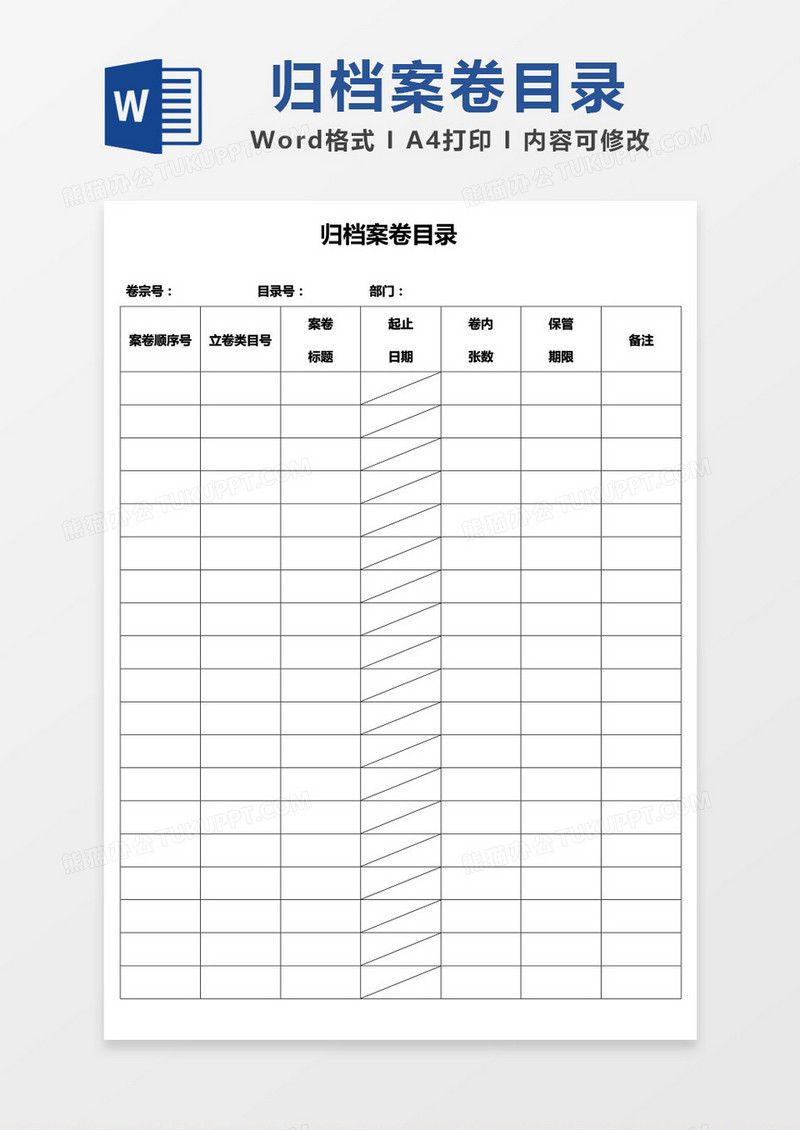 归档案卷目录word模板