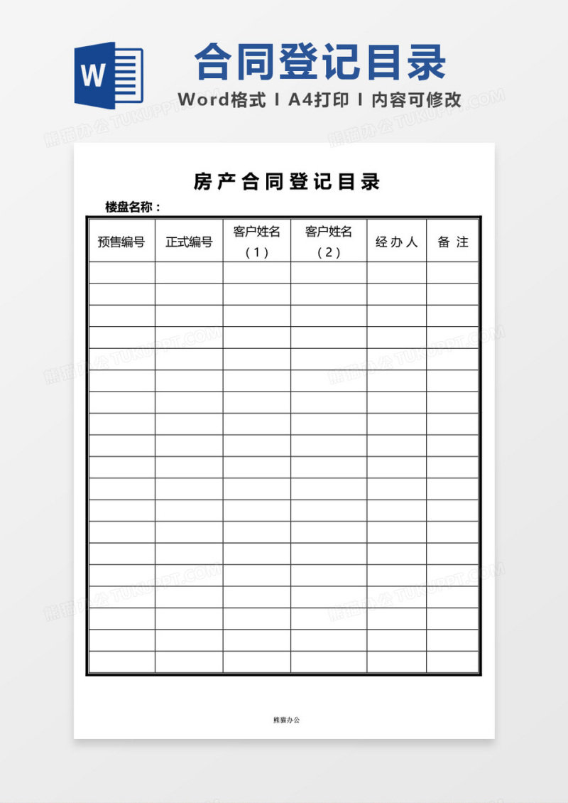 房产合同登记目录表word模板