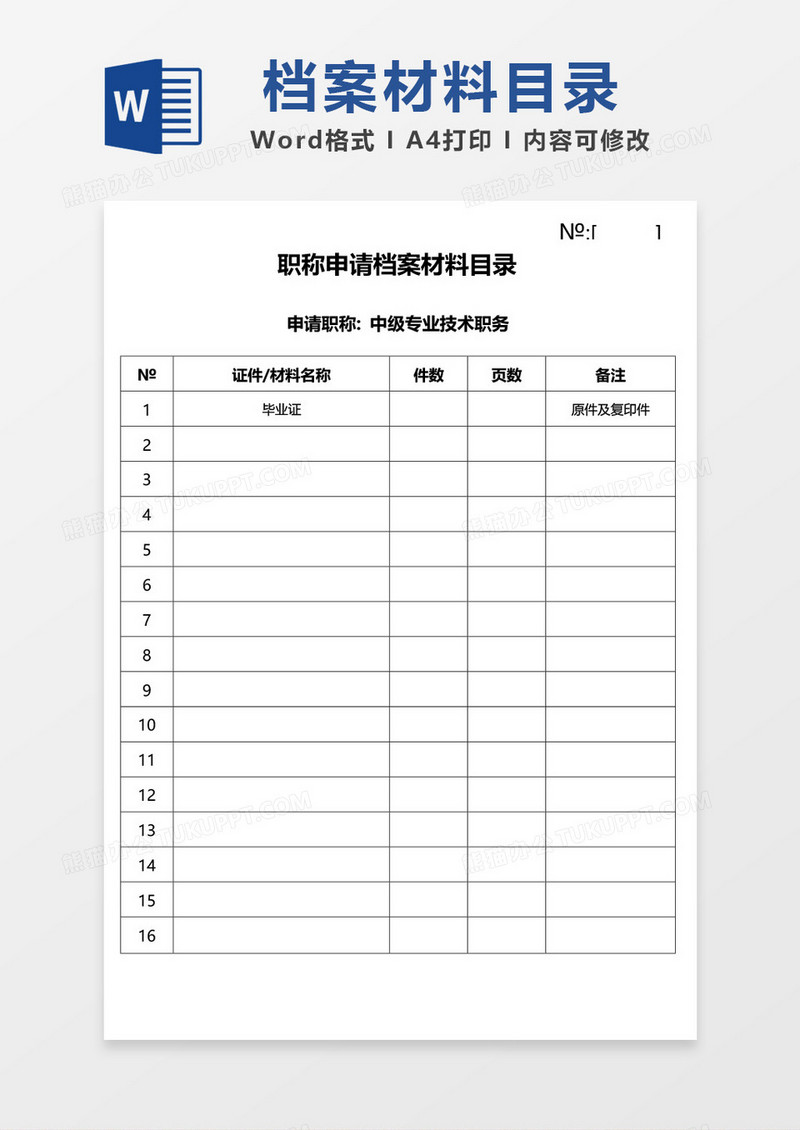 职称申请档案材料目录word模板