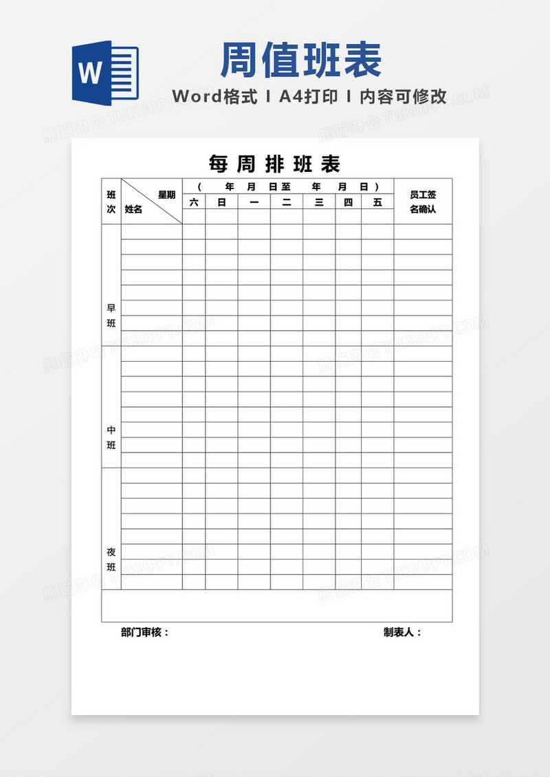大气简洁每周排班表word模板