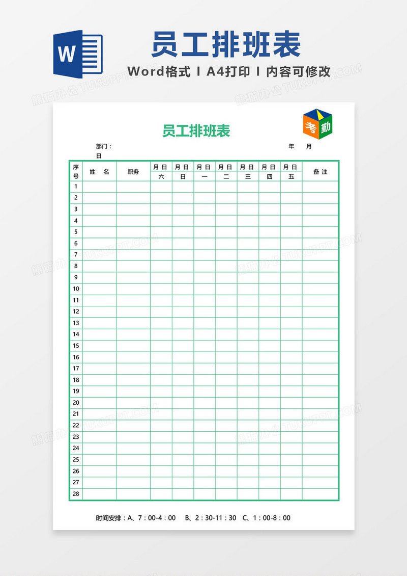 绿色边框简约周排班表word模板
