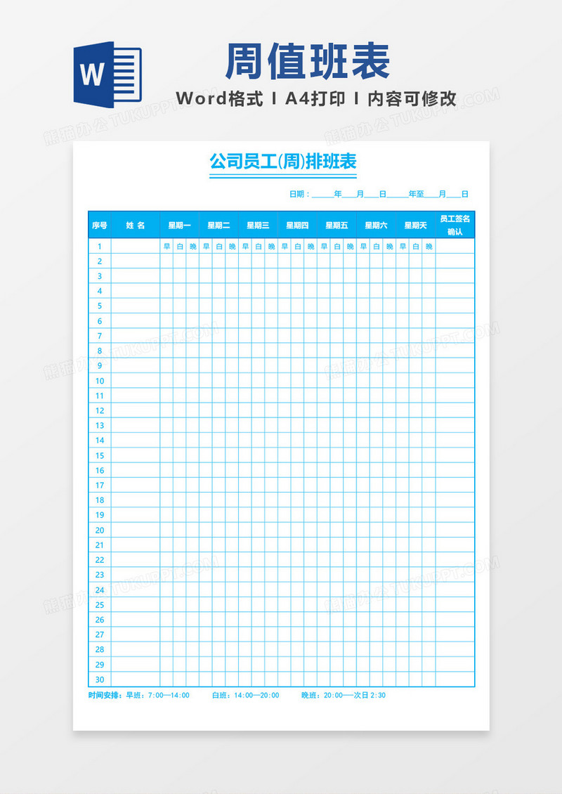 蓝色清新公司员工周排班表word模板