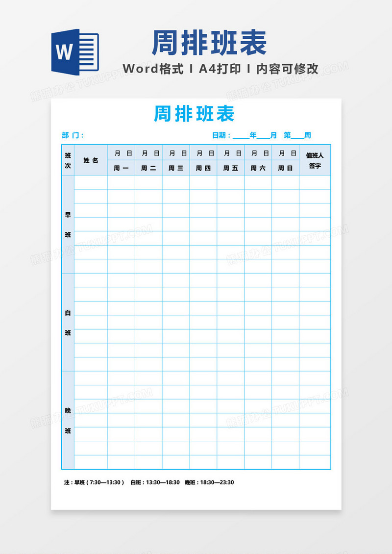 蓝色边框部门周排班表word模板
