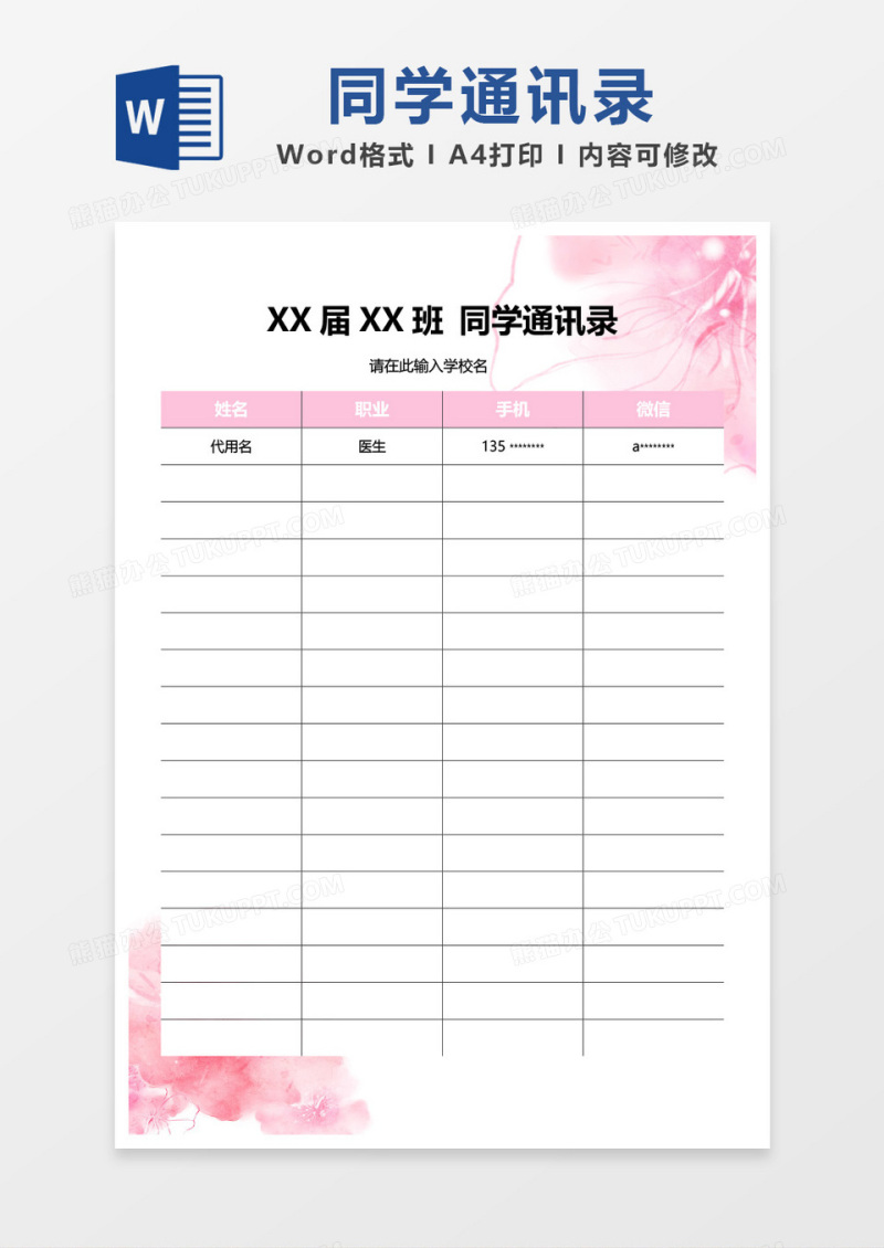 粉色清新同学通讯录word模板