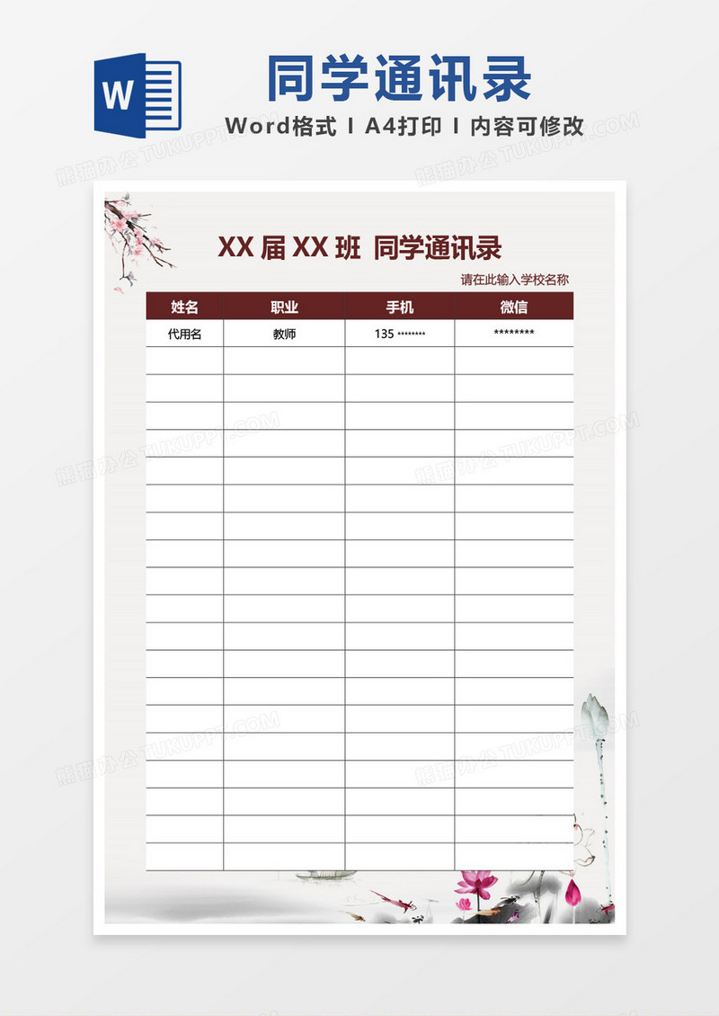 粉色中国风水墨风同学通讯录word模板