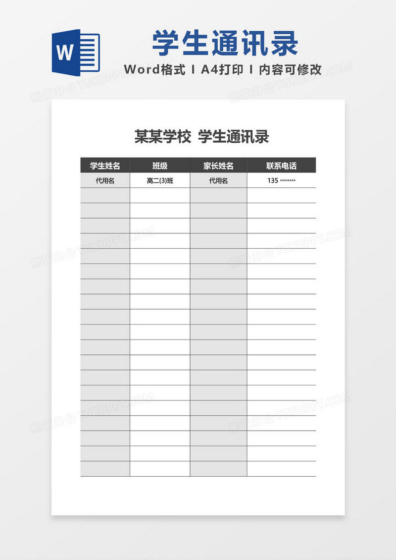大气简洁学生通讯录word模板