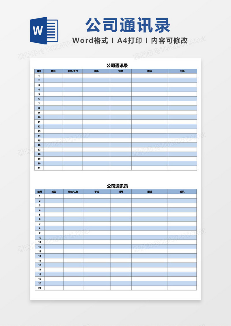 蓝色大气边框公司通讯录word模板