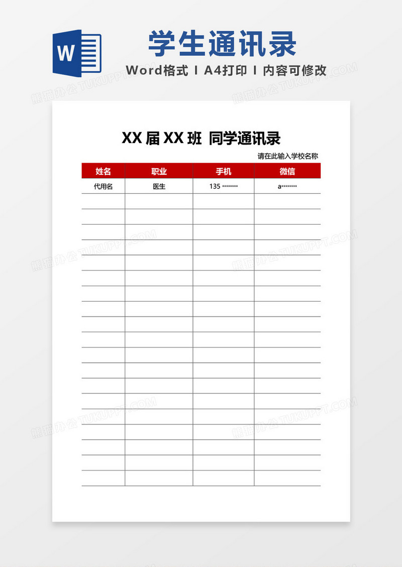 红色简约学生通讯录模板word模板