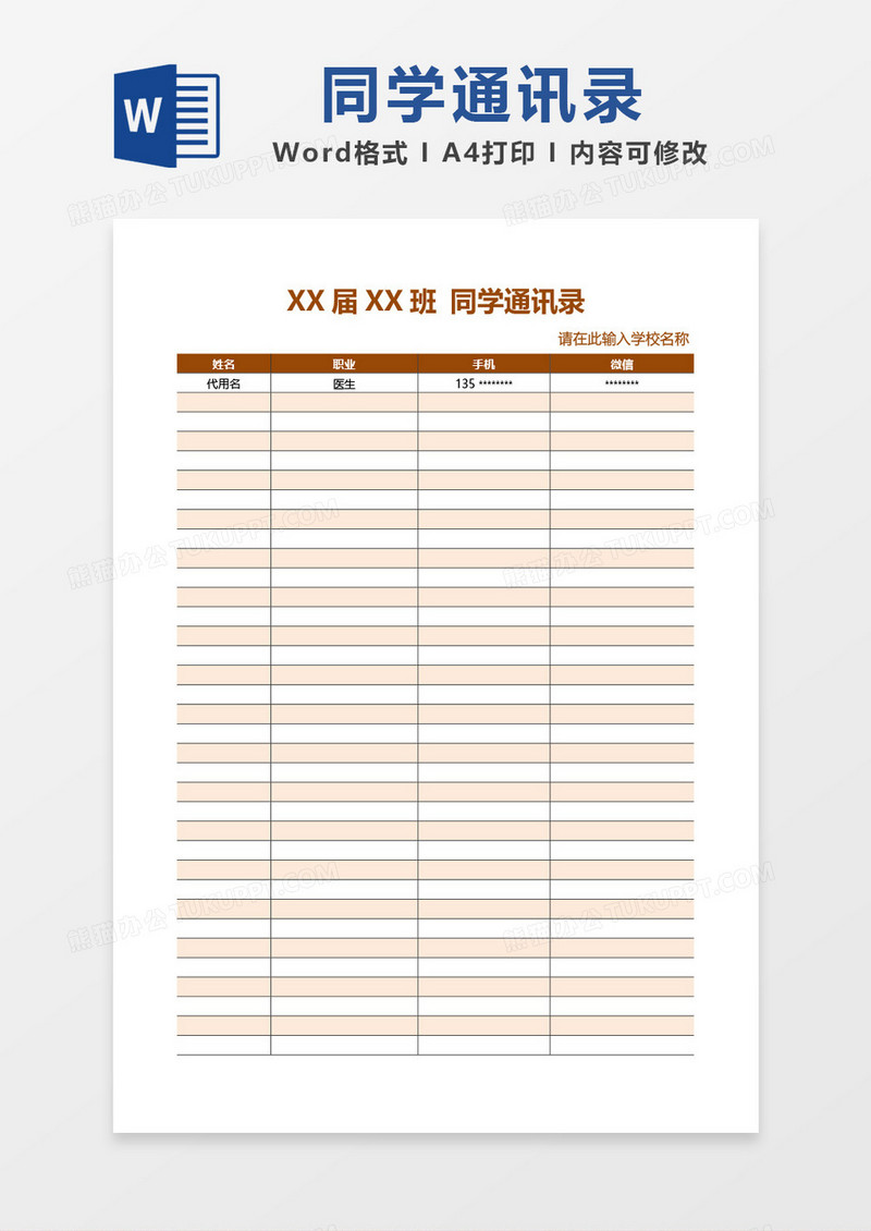 简约彩色边框同学通讯录word模板