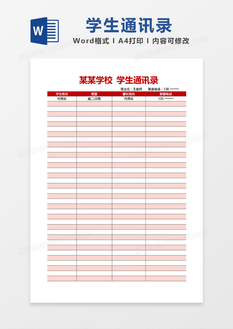 红色大气简约学生通讯录模板word模板