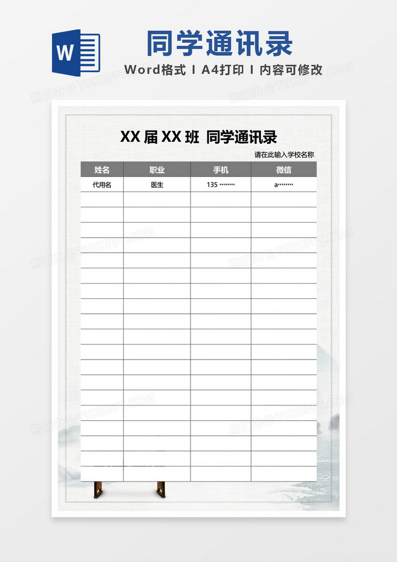 淡雅中国风同学通讯录word模板