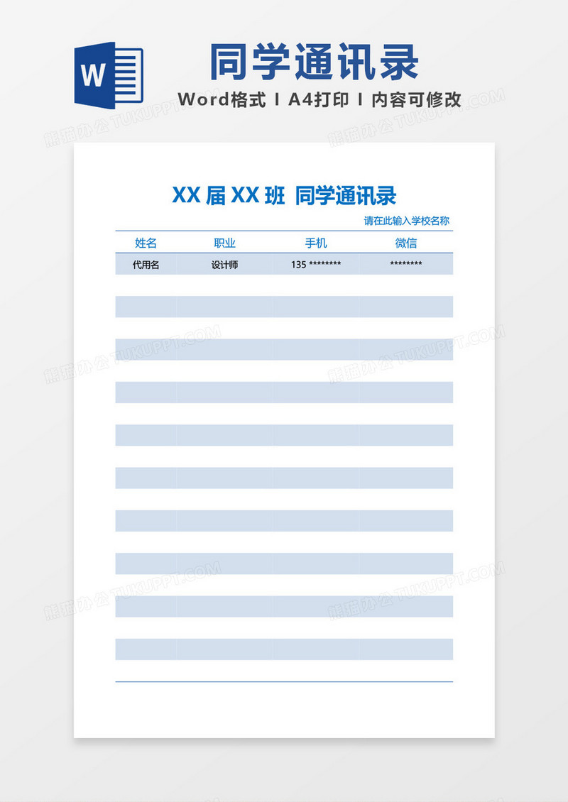蓝色简约同学通讯录模板word模板