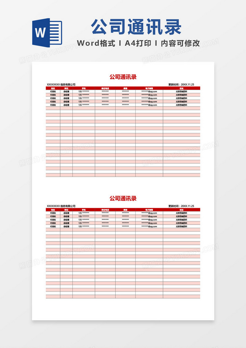 红色简洁公司通讯录word模板
