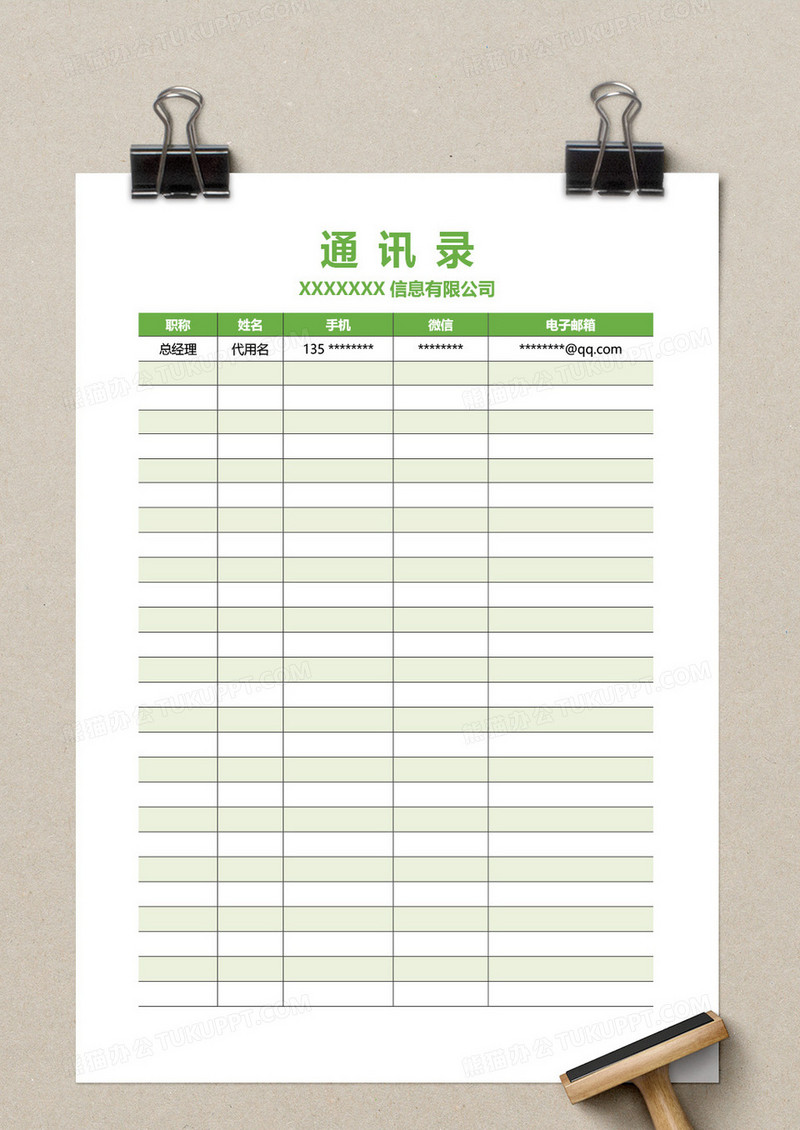 绿色清新标题公司通讯录word模板