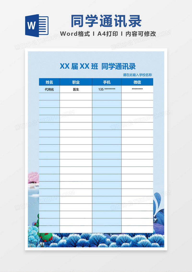 蓝色创意同学通讯录模板word模板