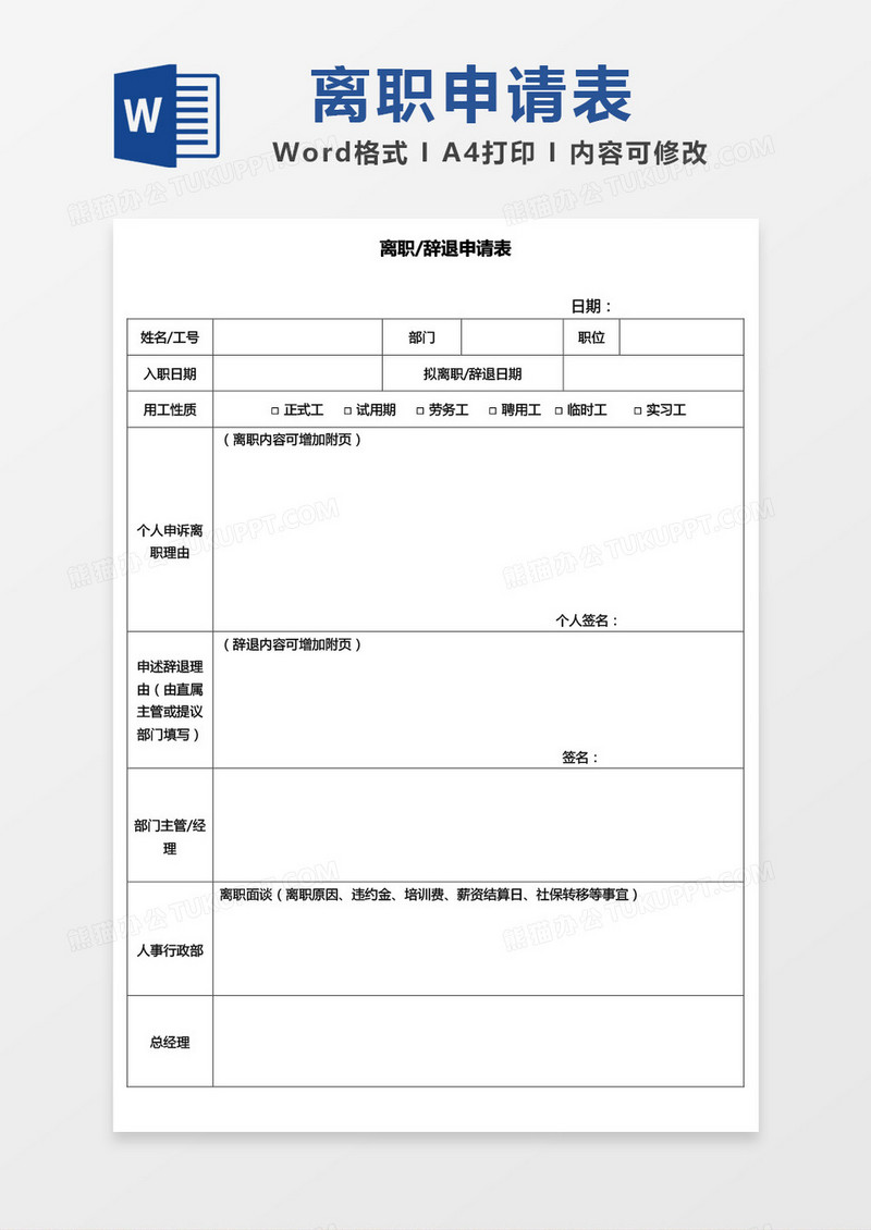 员工离职辞退申请表word模板