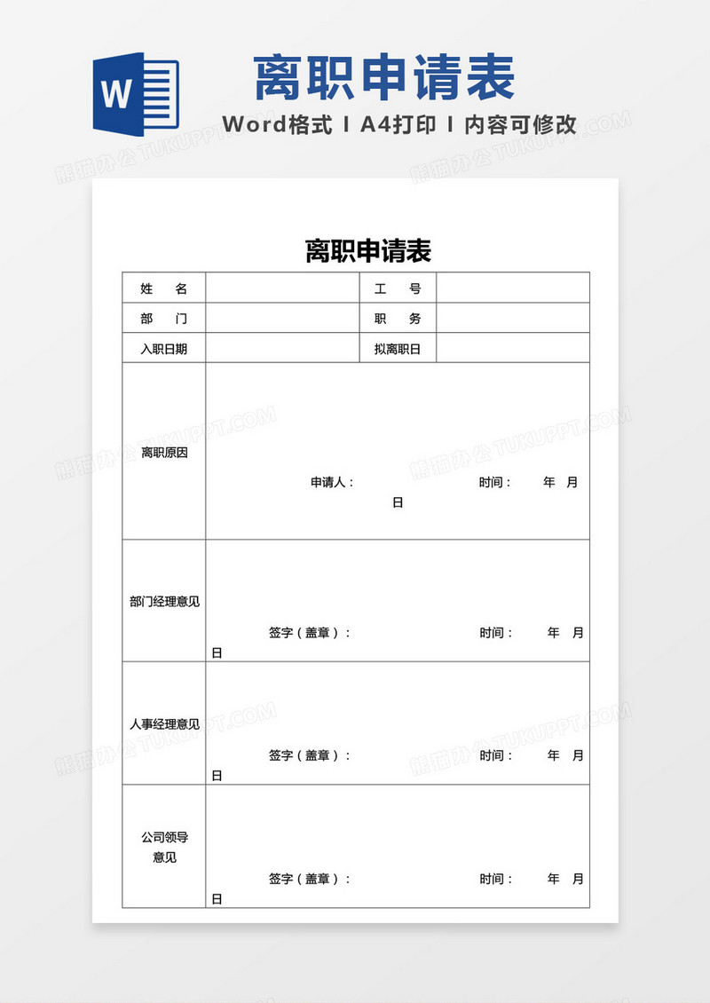 极简离职申请表空白模板word模板