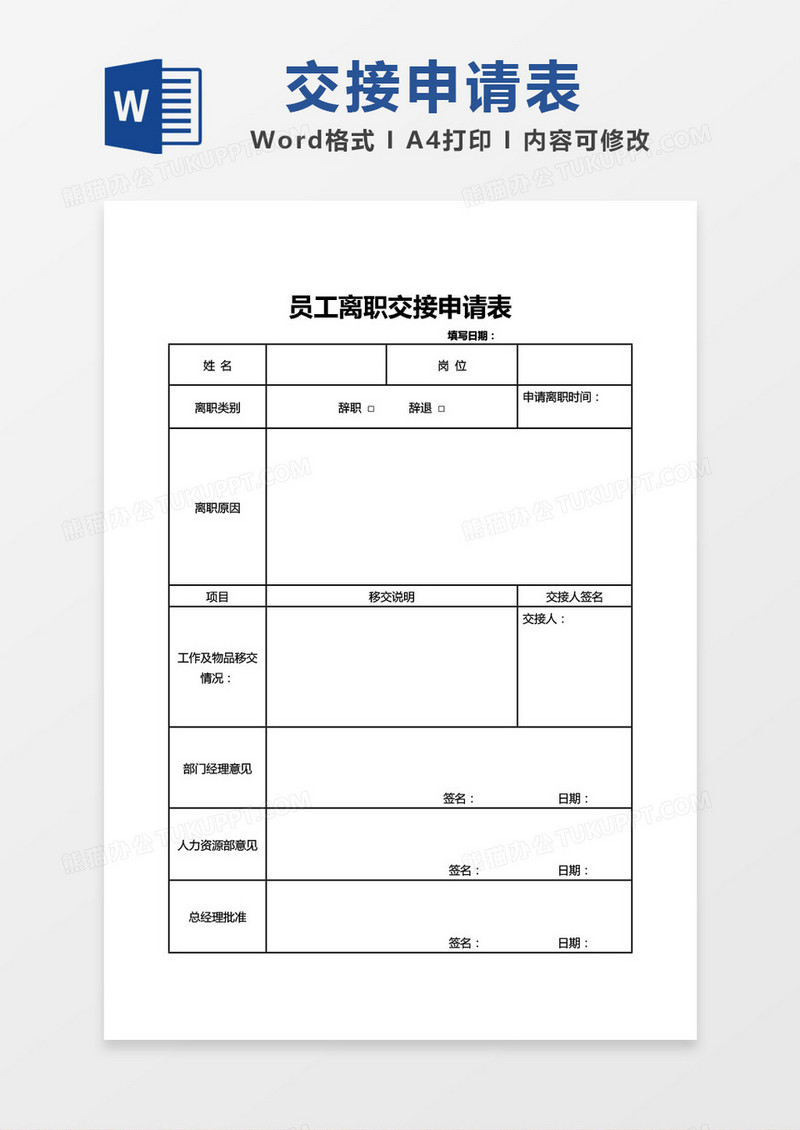 简单员工离职交接申请表word模板