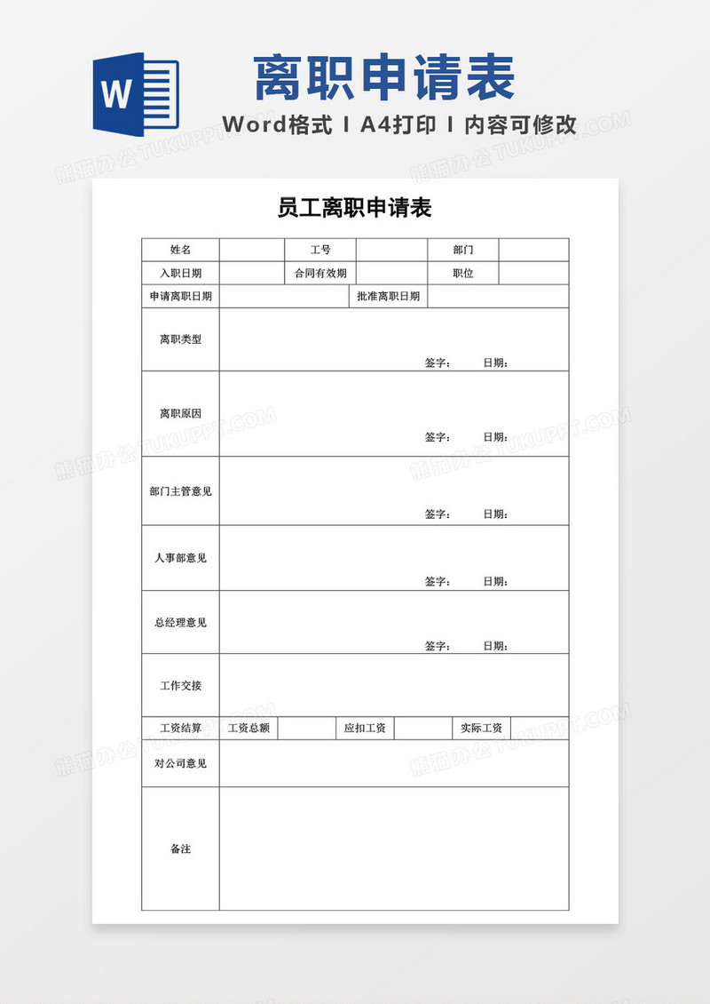 离职申请表通用模板word模板