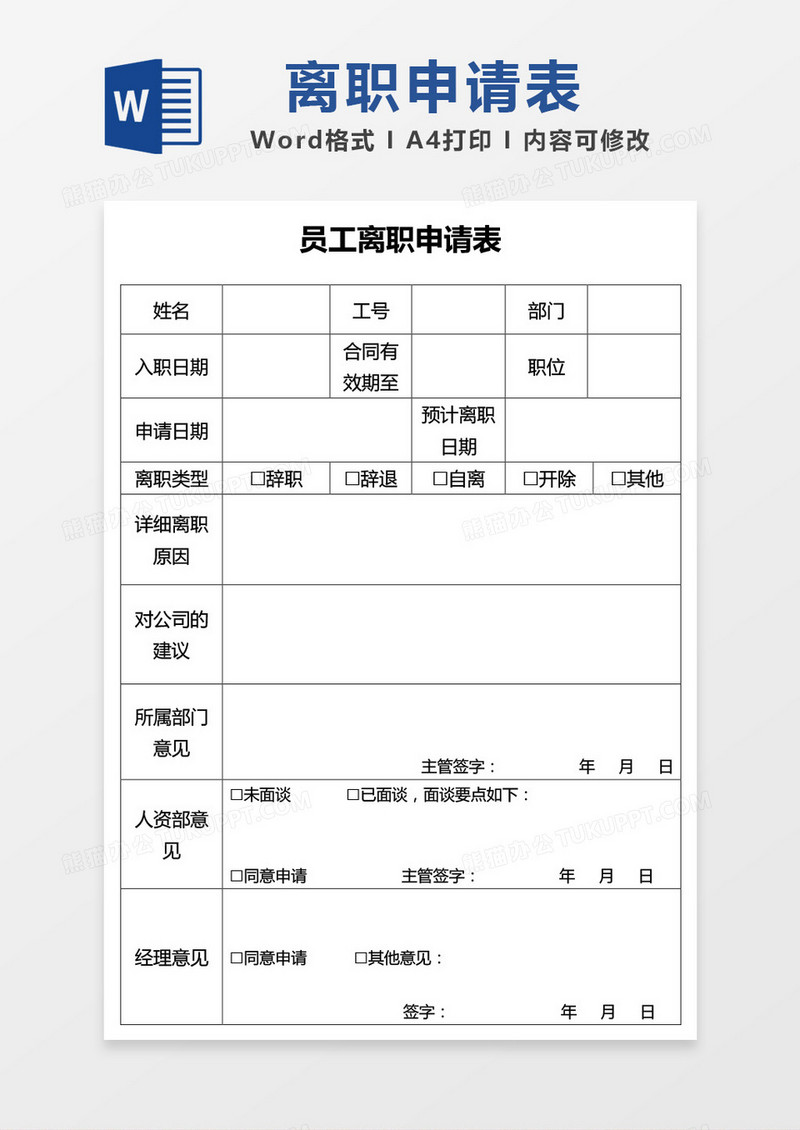 大气极简员工离职申请表word模板