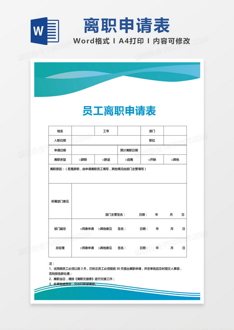 蓝色简约员工离职申请表word模板