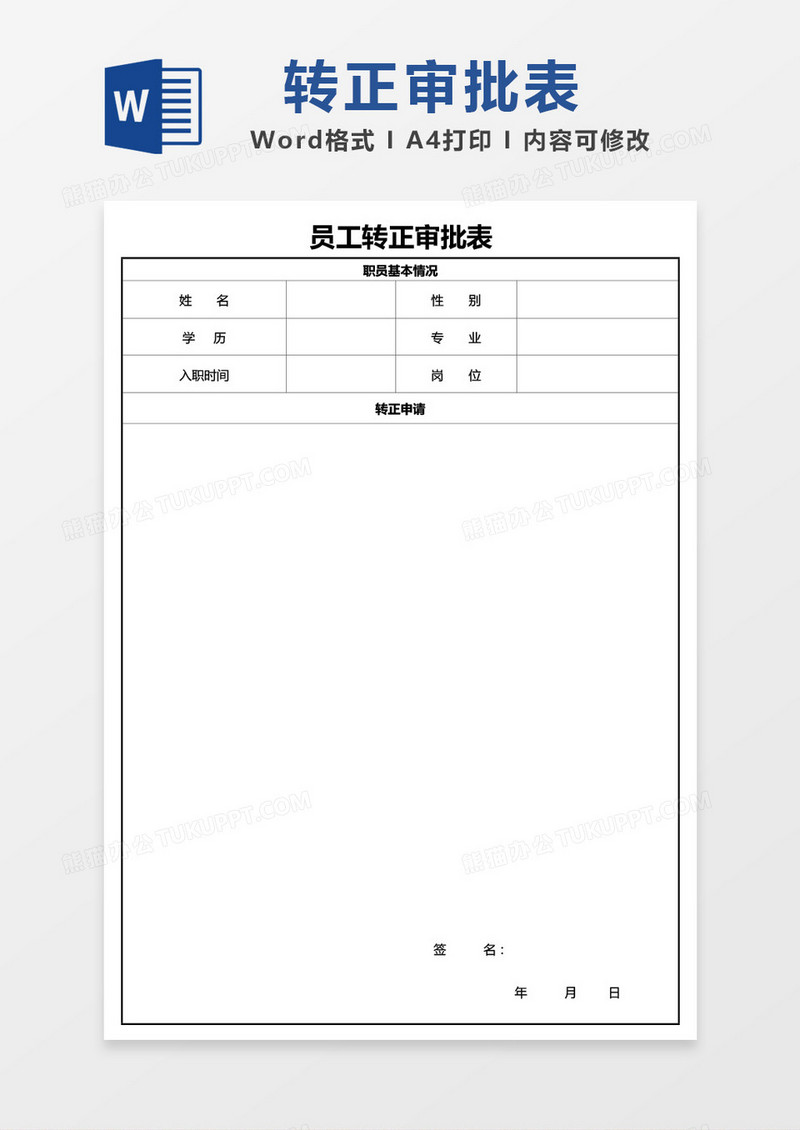 员工转正审批表word模板