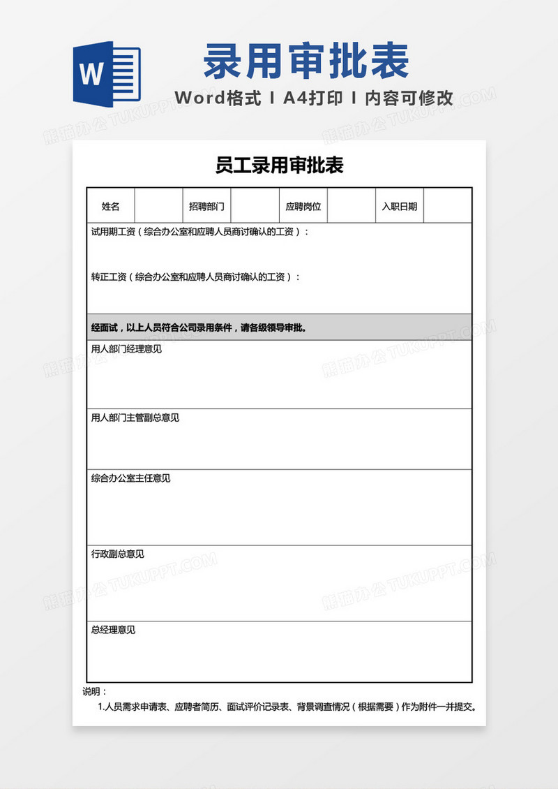 员工录用审批表word模板