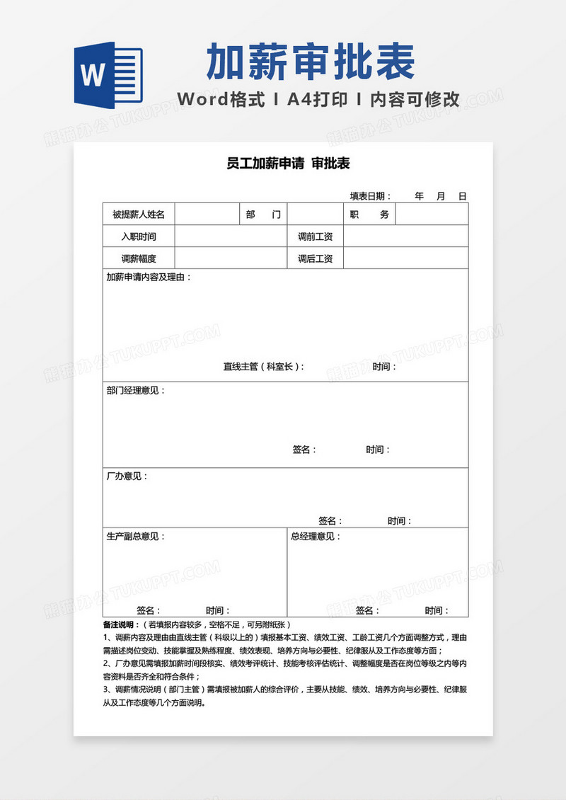 员工加薪申请审批表word模板