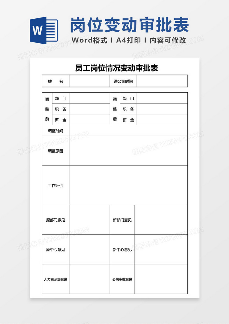 员工岗位情况变动审批表word模板