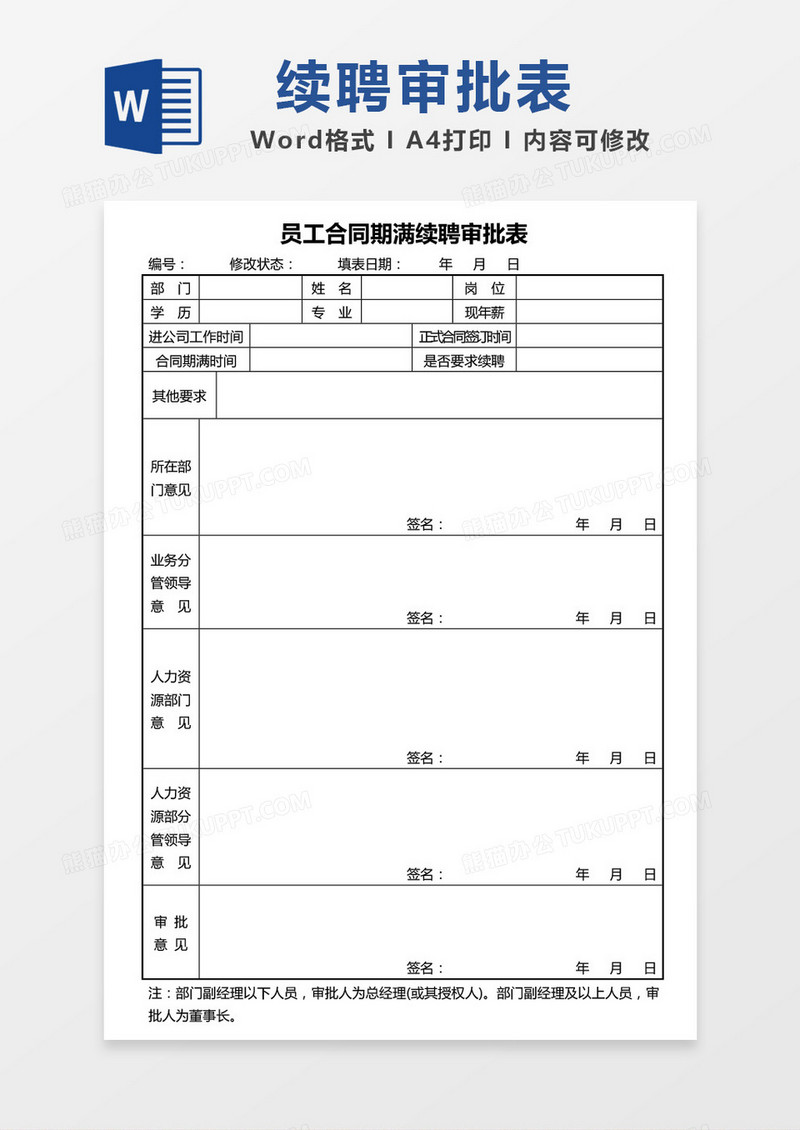 员工合同期满续聘审批表word模板