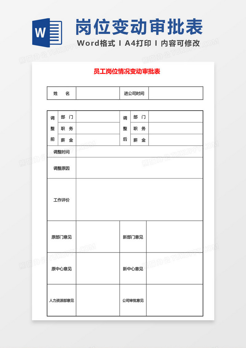 员工岗位情况变动审批表word模板