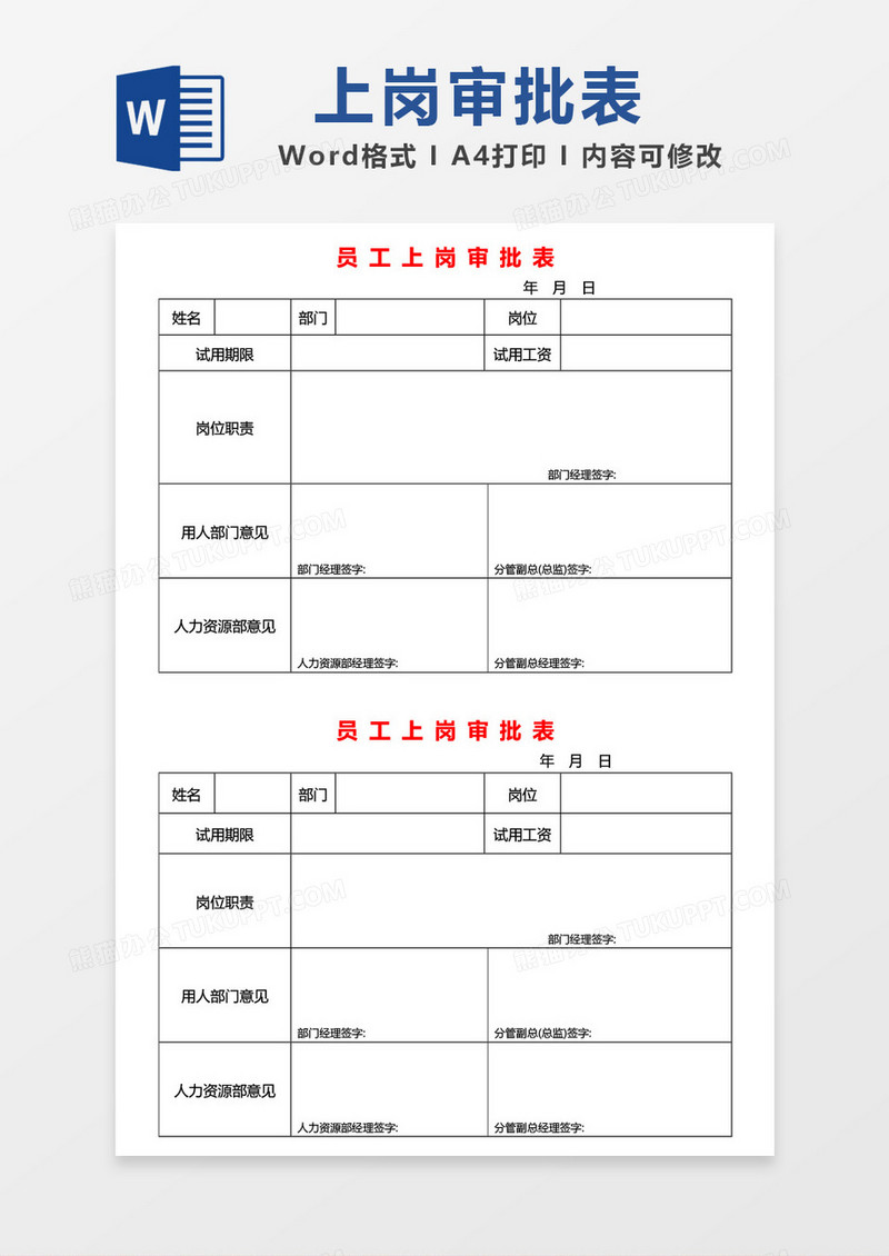 员工上岗审批表word模板