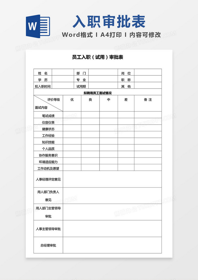 员工入职试用审批表word模板