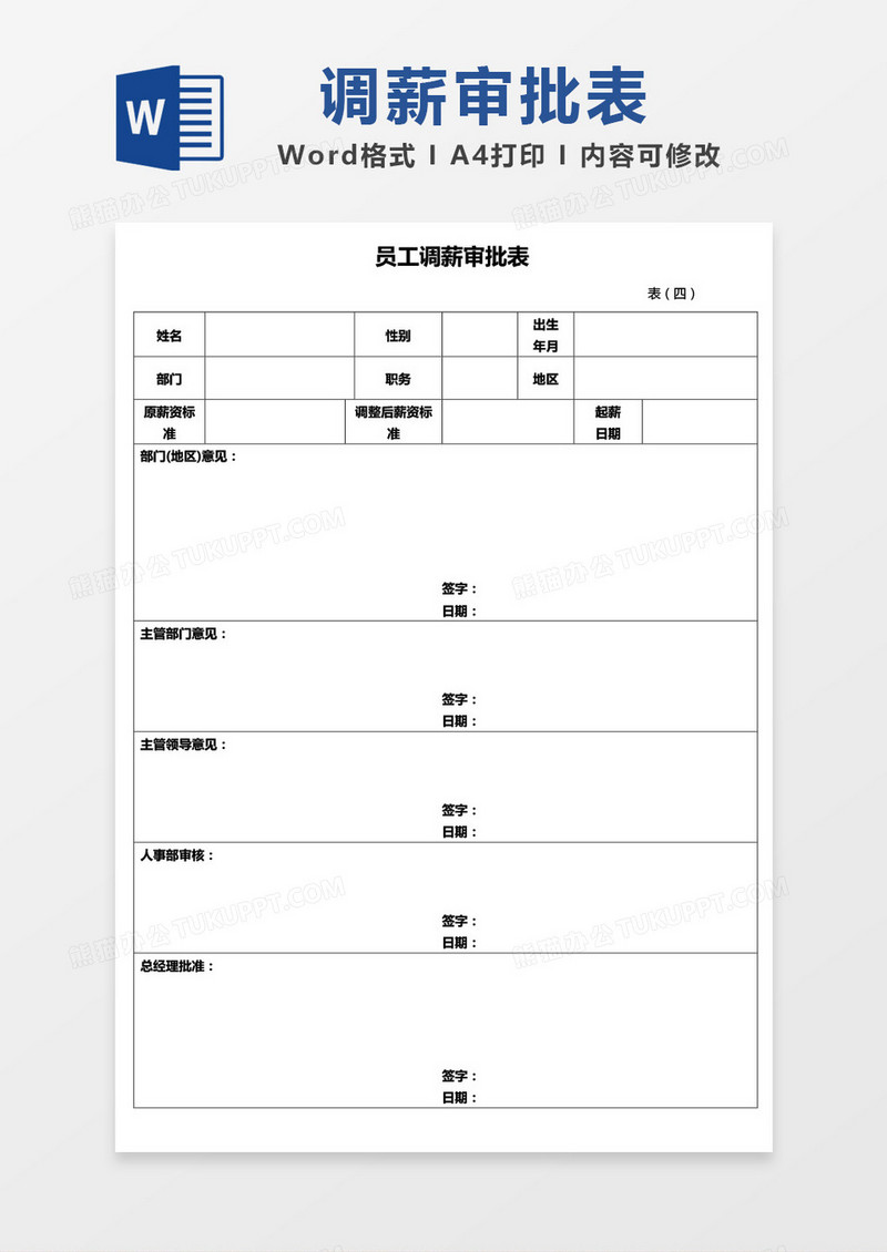 员工调薪审批表word模板