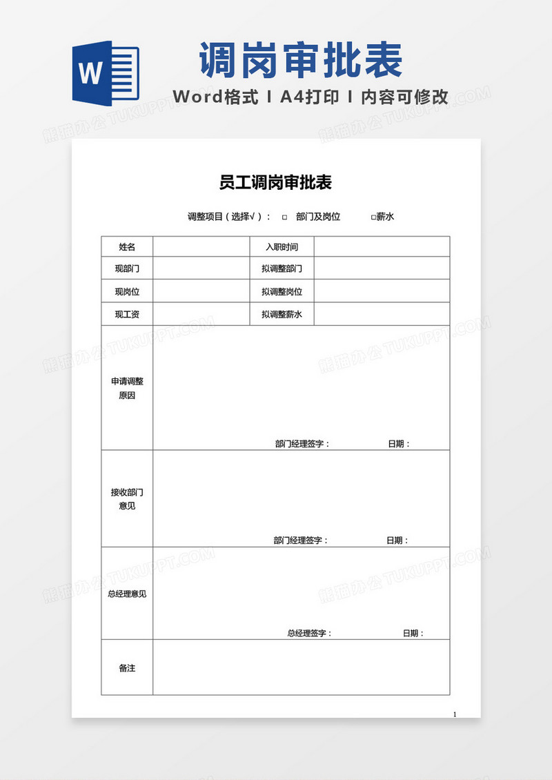 员工调岗审批表word模板