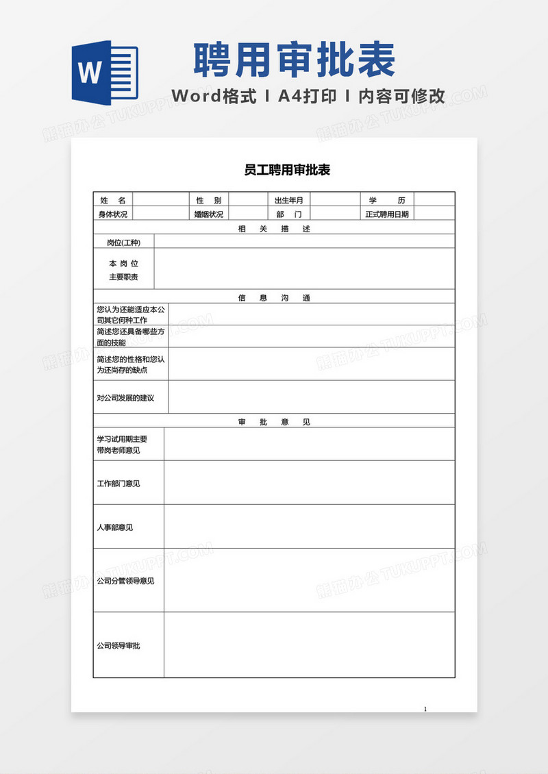 员工聘用审批表word模板