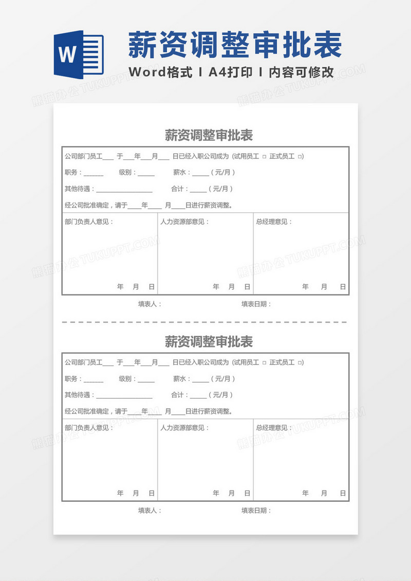 薪资调整审批表word模板