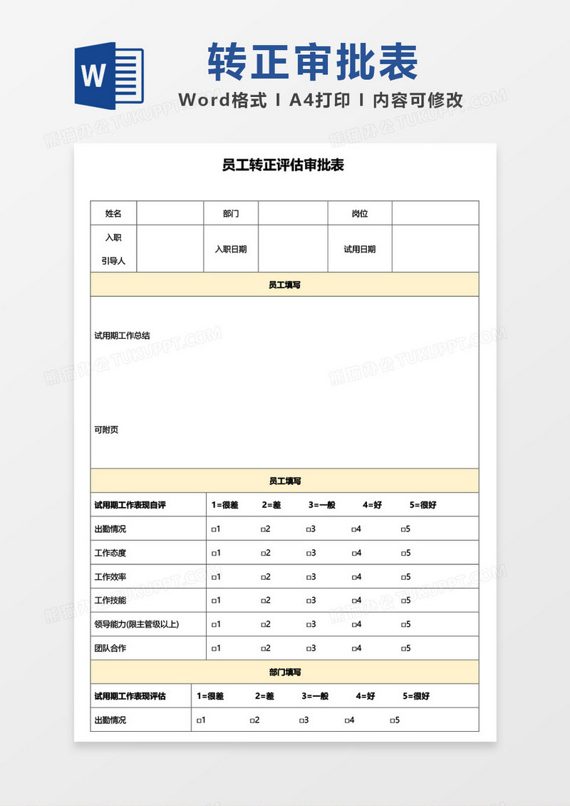 员工转正评估审批表word模板