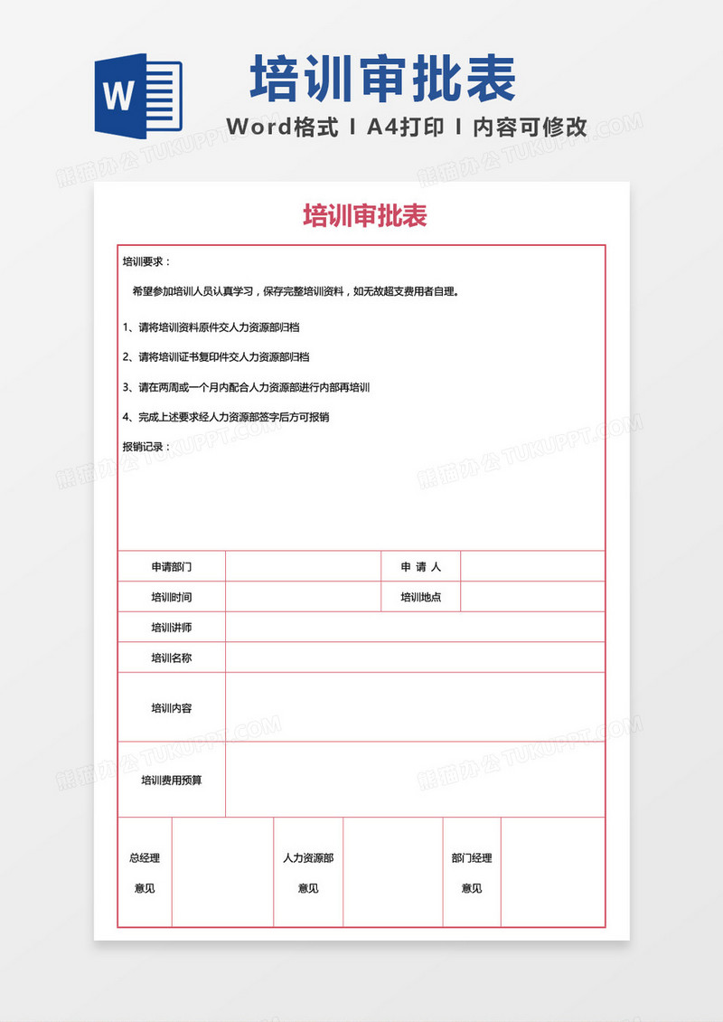培训审批表word模板