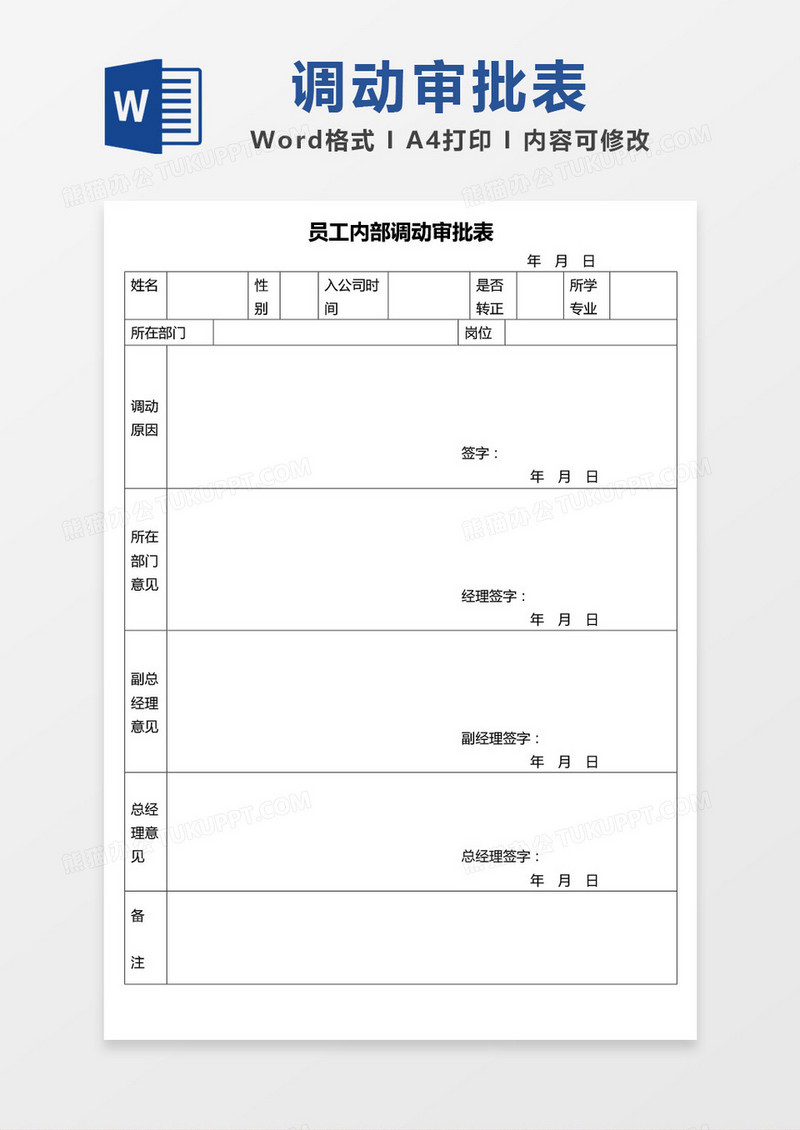 员工内部调动审批表word模板