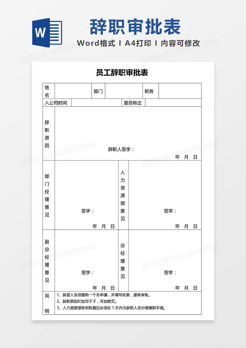 员工辞职审批表word模板