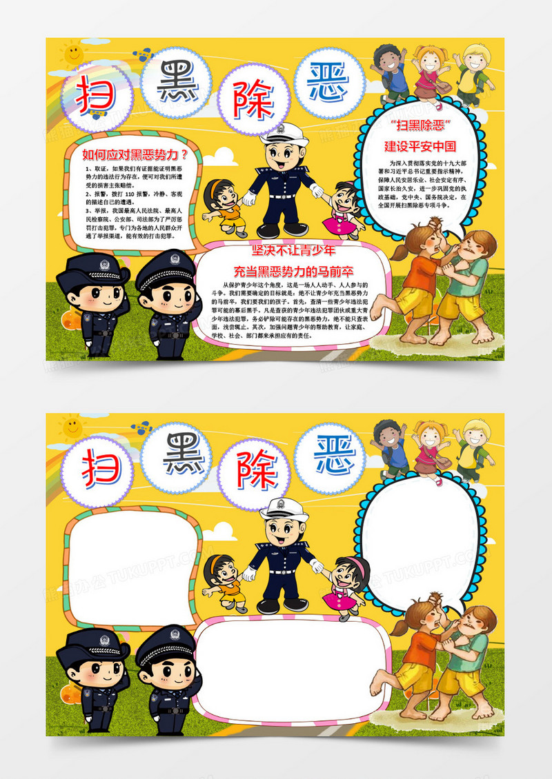 卡通黄色扫黑除恶小报模板word模板