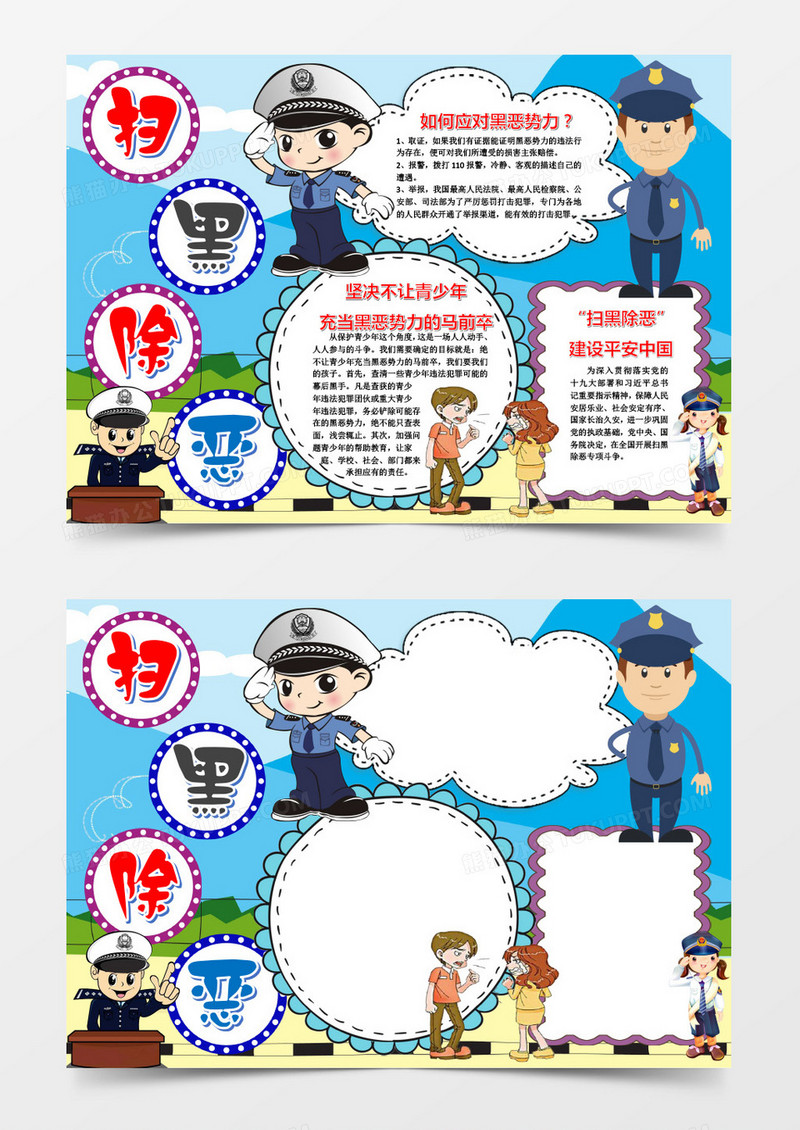 蓝色卡通简约扫黑除恶小报word模板